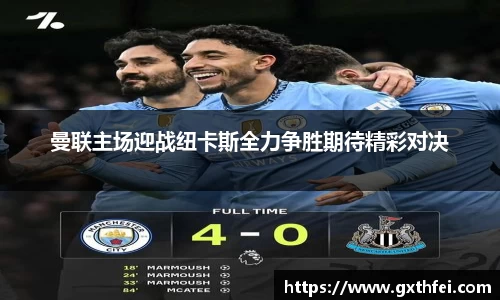 曼联主场迎战纽卡斯全力争胜期待精彩对决