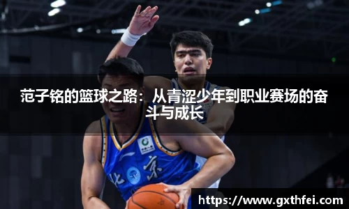 范子铭的篮球之路：从青涩少年到职业赛场的奋斗与成长